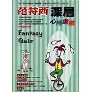 范特西深層心理遊戲