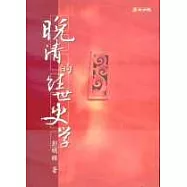 晚清的經世史學