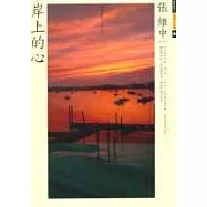 岸上的心