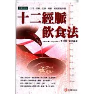 十二經脈飲食法