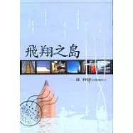 飛翔之島