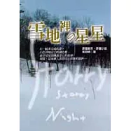 雪地裡的星星