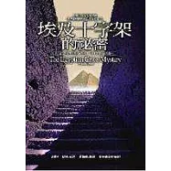 埃及十字架的秘密
