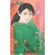 浪潮王子