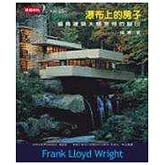 瀑布上的房子：追尋建築大師萊特的腳印