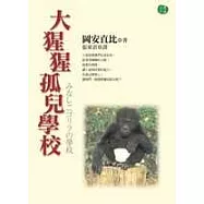 大猩猩孤兒學校