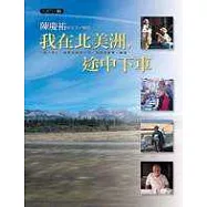 我在北美洲，途中下車