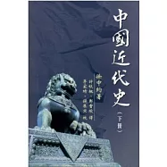 中國近代史(下)