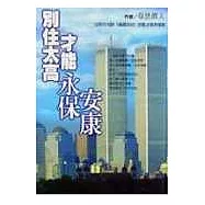 別住太高才能永保安康