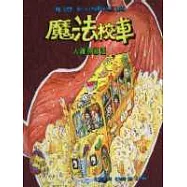 魔法校車：人體神秘遊