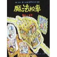 魔法校車：電路大冒險