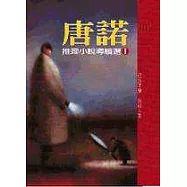 唐諾推理小說導讀選Ⅰ
