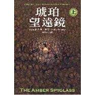 琥珀望遠鏡 (上)