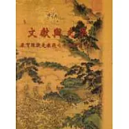 文獻與史學：恭賀陳捷先教授七十嵩壽論文集