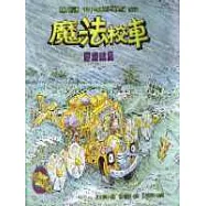 魔法校車：穿越颱風