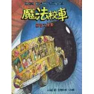 魔法校車：感官大探索