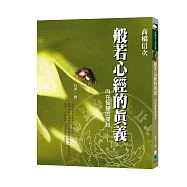 般若心經的真義：內在智慧的探討