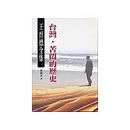 台灣—苦悶的歷史