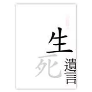 生死遺言
