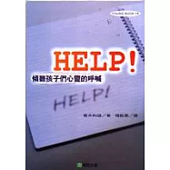 HELP!：傾聽孩子們心靈的呼喊