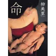 柳美里作品【輯一】命+男+口紅