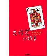 大作家小奶爸