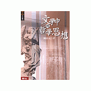 文學中的哲學思想