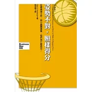 姿勢不對，照樣得分