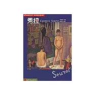 世界名畫家全集-秀拉