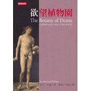 慾望植物園