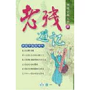 老殘遊記