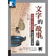 文字的故事：新解文字的源頭與有趣的故事