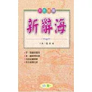 新辭海