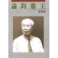 王鼎鈞論
