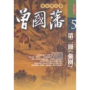 曾國藩：第二冊《強圍》