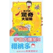 桃子的驚奇大冒險