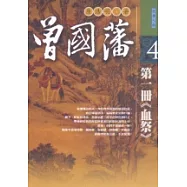 曾國藩：第一冊《血祭》