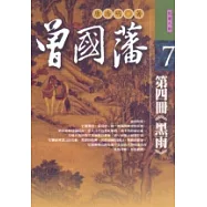 曾國藩：第四冊《黑雨》