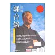 閱讀郭台銘-鴻海帝國傳奇