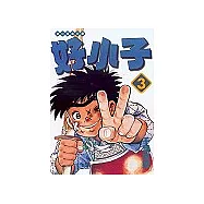 好小子文庫版 3