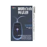 網路自由與法律