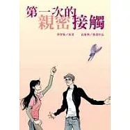 第一次的親密接觸/漫畫版