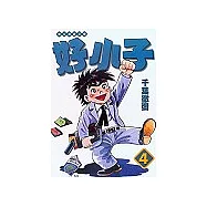 好小子文庫版 4