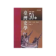 台灣史學五十年(1950-2000)：傳承、方法、趨向