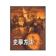 史學方法