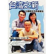 台灣之新─三個新世代的模範生