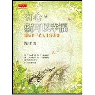 有心，就可以幸福-耕耘自己的人生後花園