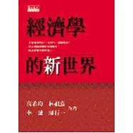 經濟學的新世界