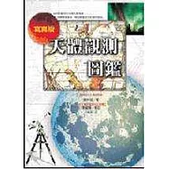 寫真版天體觀測圖鑑