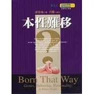 本性難移?